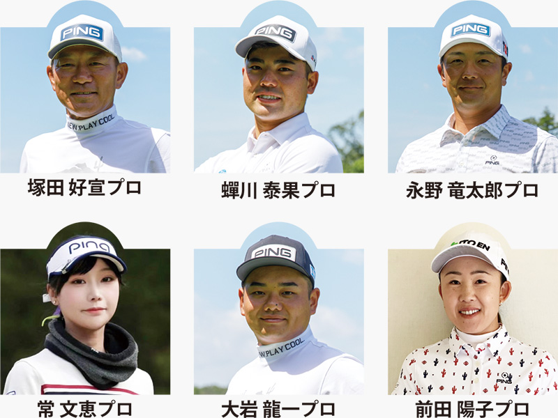 PING アパレル契約のプロが多数参加予定！