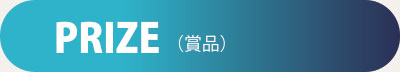 賞品